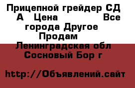 Прицепной грейдер СД-105А › Цена ­ 837 800 - Все города Другое » Продам   . Ленинградская обл.,Сосновый Бор г.
